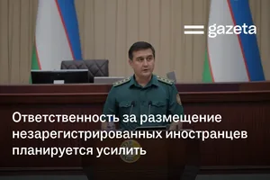 В Узбекистане планируют усилить ответственность за размещение незарегистрированных иностранцев