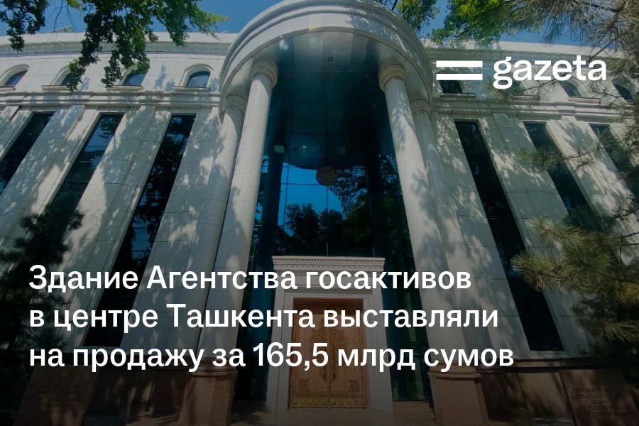 Здание Агентства госактивов в центре Ташкента выставляли на продажу за 165,5 млрд сумов