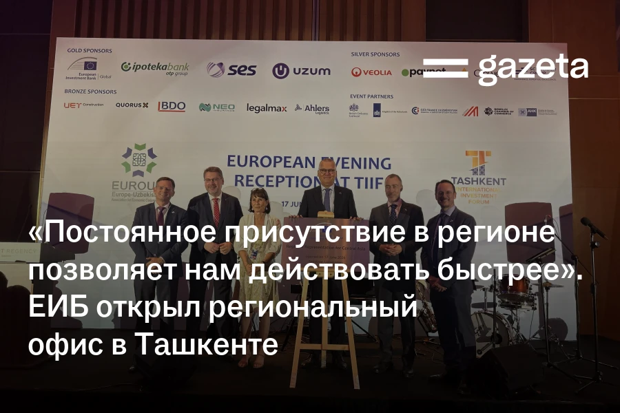 «Постоянное присутствие в регионе позволяет нам действовать быстрее». Европейский инвестиционный банк открыл региональный офис в Ташкенте