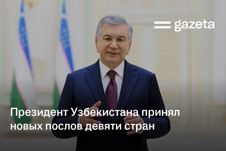 Президент Узбекистана принял новых послов девяти стран