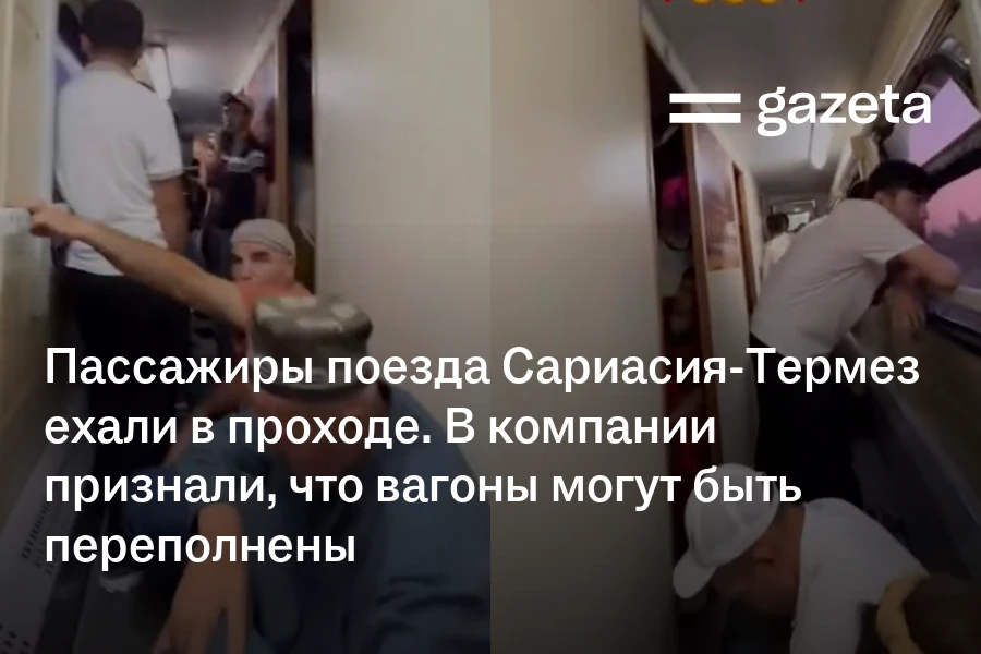 Пассажиры поезда Сариасия-Термез ехали в проходе. В компании признали, что вагоны могут быть переполнены