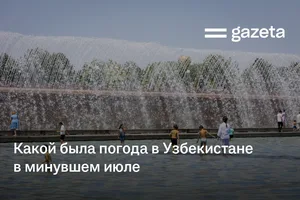 Какой была погода в Узбекистане в минувшем июле