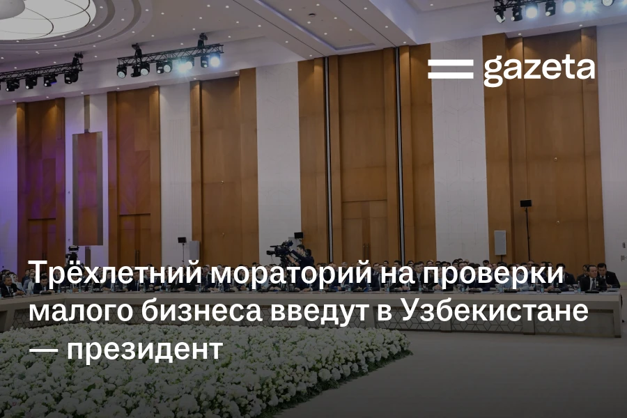 Трёхлетний мораторий на проверки малого бизнеса введут в Узбекистане — президент