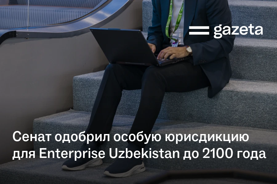 Сенат одобрил особую юрисдикцию для Enterprise Uzbekistan до 2100 года