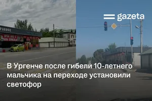 В Ургенче после гибели 10-летнего мальчика на переходе установили светофор