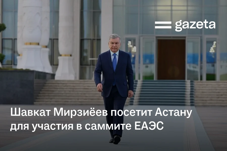 Шавкат Мирзиёев посетит Астану для участия в саммите ЕАЭС