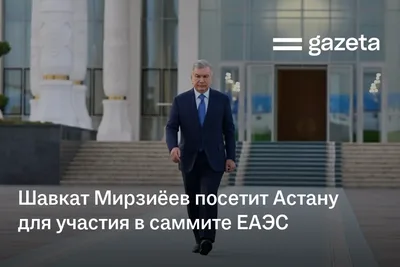 Шавкат Мирзиёев посетит Астану для участия в саммите ЕАЭС