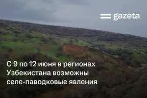 С 9 по 12 июня в регионах Узбекистана возможны селе-паводковые явления