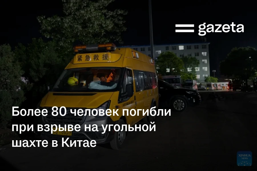 Более 80 человек погибли при взрыве на угольной шахте в Китае