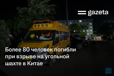 Более 80 человек погибли при взрыве на угольной шахте в Китае