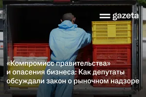 «Компромисс правительства» и опасения бизнеса: Как депутаты обсуждали закон о рыночном надзоре