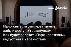 Налоговые льготы, креативные хабы и доступ к госзакупкам. Как будет работать Парк креативных индустрий в Узбекистане