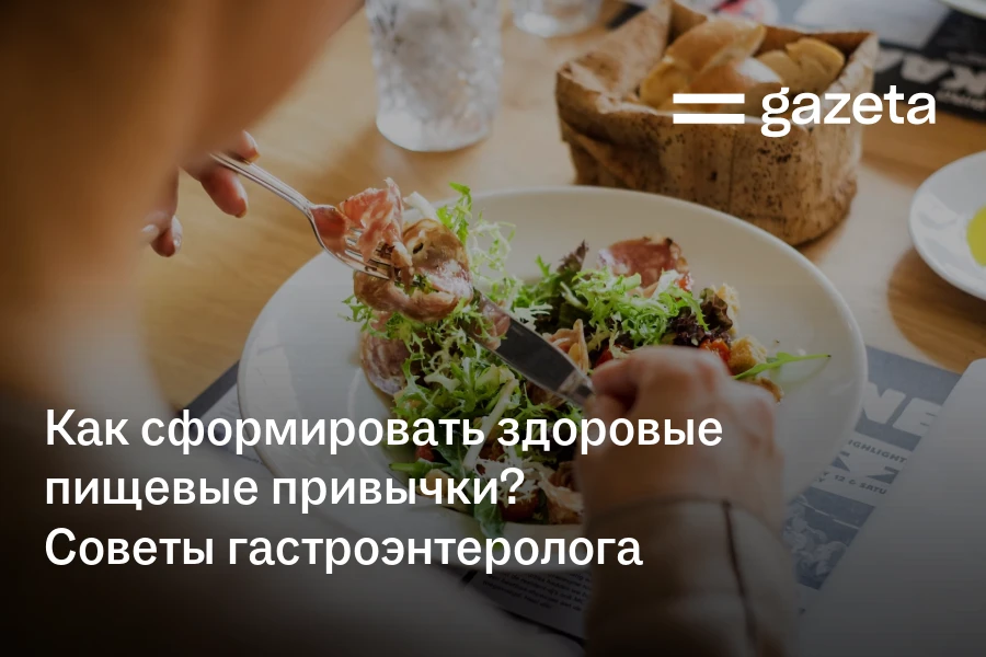 Как сформировать здоровые пищевые привычки? Советы гастроэнтеролога