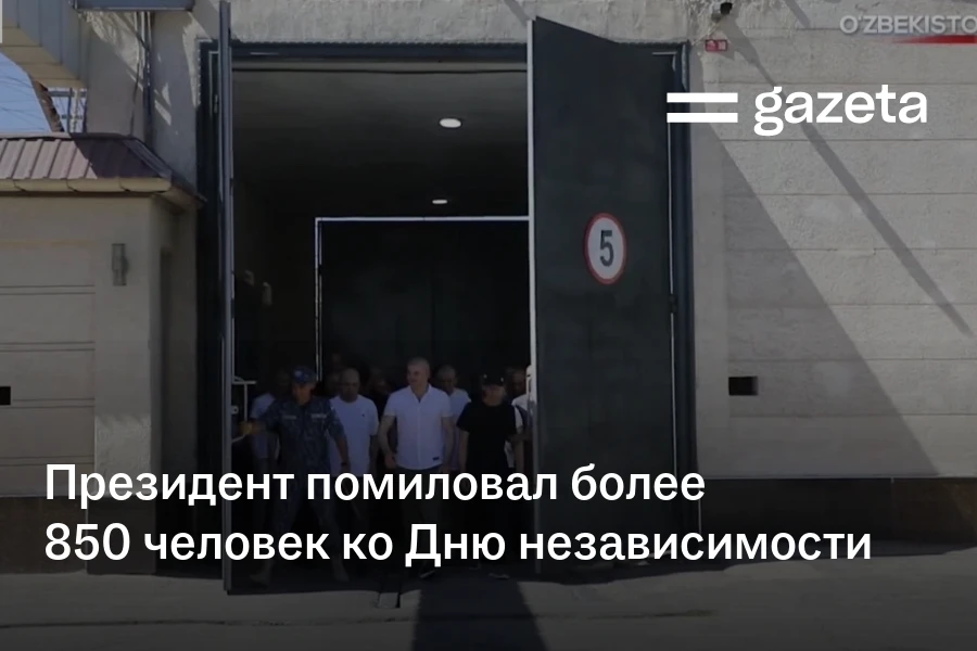 Президент помиловал более 850 человек ко Дню независимости Узбекистана