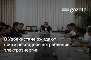 В Узбекистане ожидают почти рекордное потребление электроэнергии