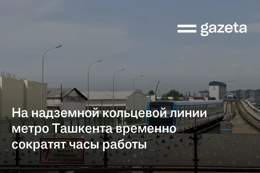 На надземной кольцевой линии метро Ташкента временно сократят часы работы