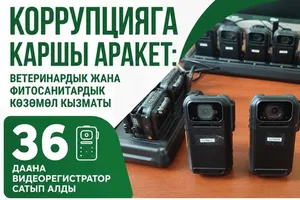 Служба ветеринарного и фитосанитарного надзора приобрела 36 видеорегистраторов для предупреждения коррупции