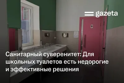 Санитарный суверенитет: как обеспечить туалеты в школах Узбекистана простыми и недорогими решениями