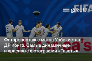 Фоторепортаж с матча Узбекистан — ДР Конго. Самые динамичные и красивые фотографии «Газеты»