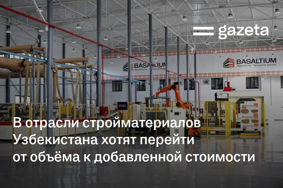 В отрасли стройматериалов Узбекистана хотят перейти от объёма к добавленной стоимости