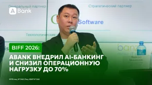 BIFF 2026: ABank внедрил AI-банкинг и снизил операционную нагрузку до 70%