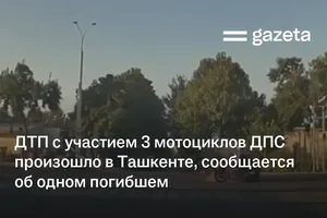 ДТП с участием трёх мотоциклов ДПС произошло в Ташкенте, сообщается об одном погибшем