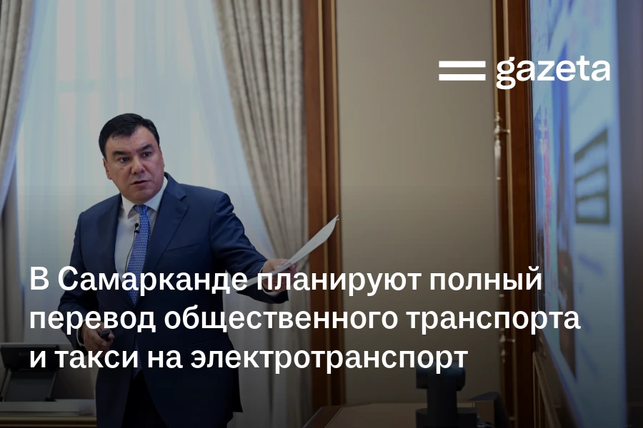 В Самарканде планируют полный перевод общественного транспорта и такси на электротранспорт к 2030 году
