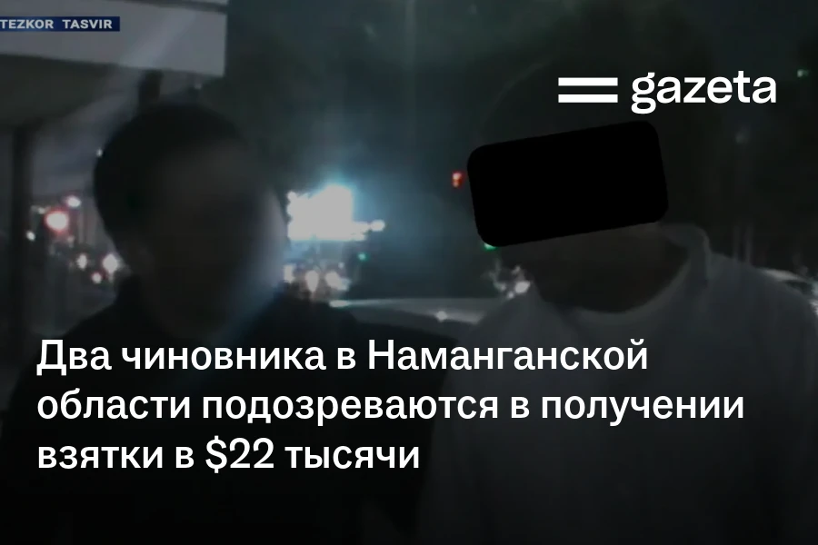Два чиновника в Наманганской области подозреваются в получении взятки в $22 тысячи