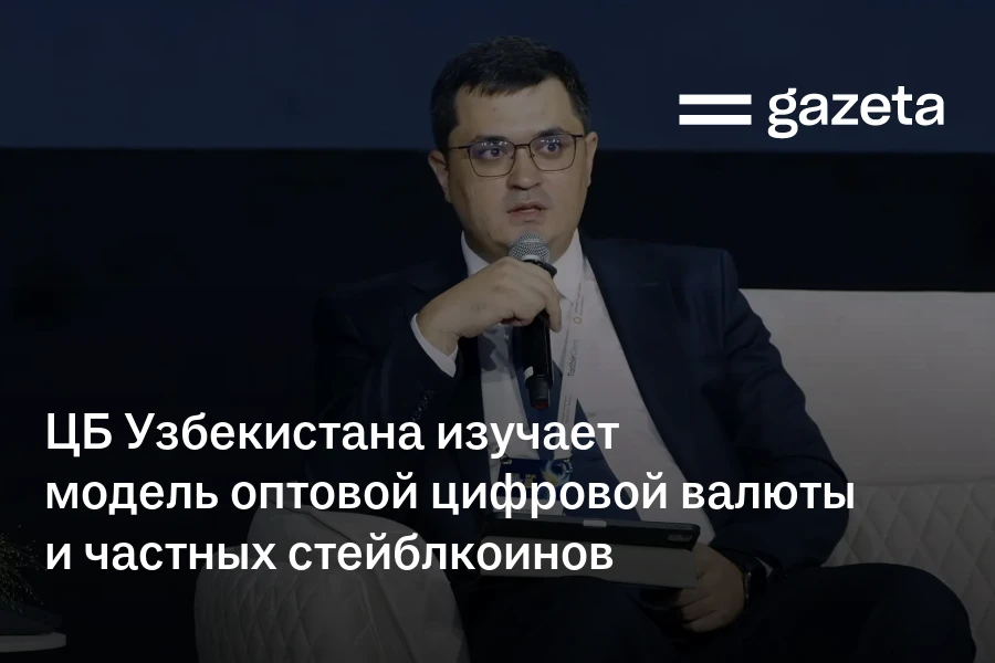 ЦБ Узбекистана изучает модель оптовой цифровой валюты и частных стейблкоинов