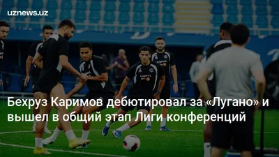 Бехруз Каримов дебютировал за «Лугано» и вышел в общий этап Лиги конференций