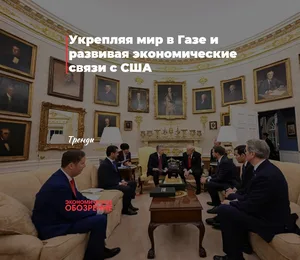 Укрепляя мир в Газе и развивая экономические связи с США