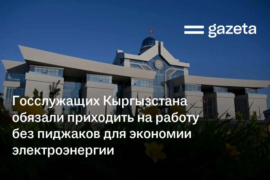 Госслужащих Кыргызстана обязали приходить на работу без пиджаков для экономии электроэнергии