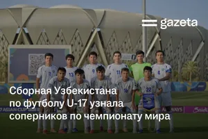 Сборная Узбекистана по футболу U-17 узнала соперников по чемпионату мира