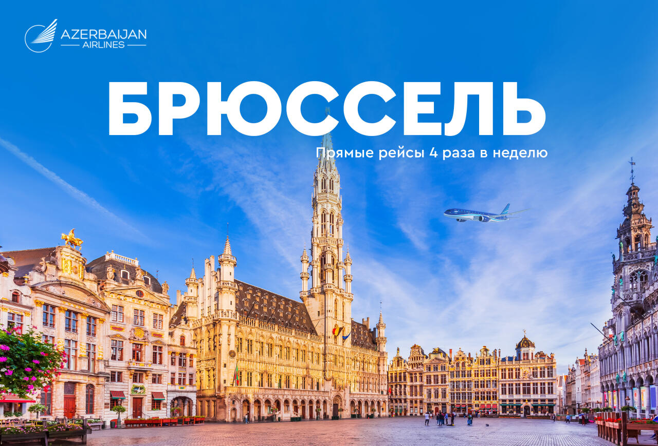 AZAL открывает прямые рейсы в Брюссель