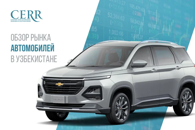 Продажи автомобилей в Узбекистане выросли на 18% в июне