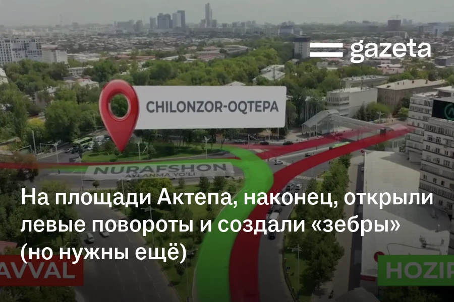 На площади Актепа, наконец, открыли левые повороты и создали «зебры» (но нужны ещё)