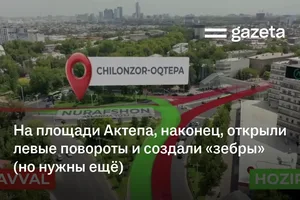 На площади Актепа, наконец, открыли левые повороты и создали «зебры» (но нужны ещё)