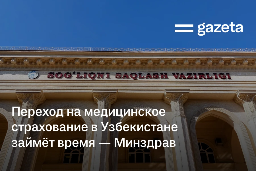 Переход на медицинское страхование в Узбекистане займёт время — Минздрав