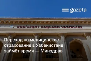 Переход на медицинское страхование в Узбекистане займёт время — Минздрав