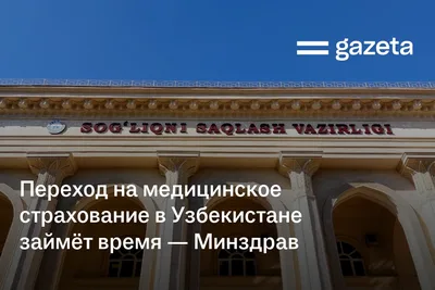 Переход на медицинское страхование в Узбекистане займёт время — Минздрав