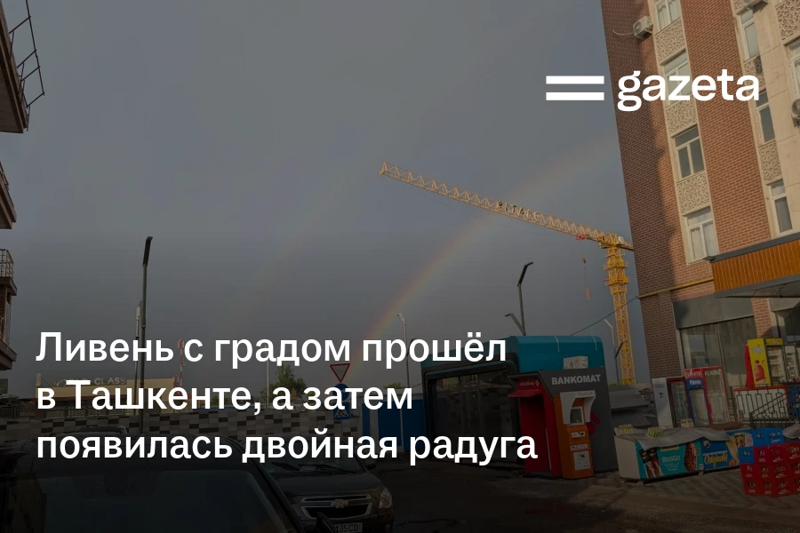 Ливень с градом прошёл в Ташкенте, а затем появилась двойная радуга