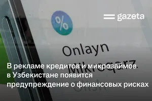 В рекламе кредитов и микрозаймов в Узбекистане появится предупреждение о финансовых рисках
