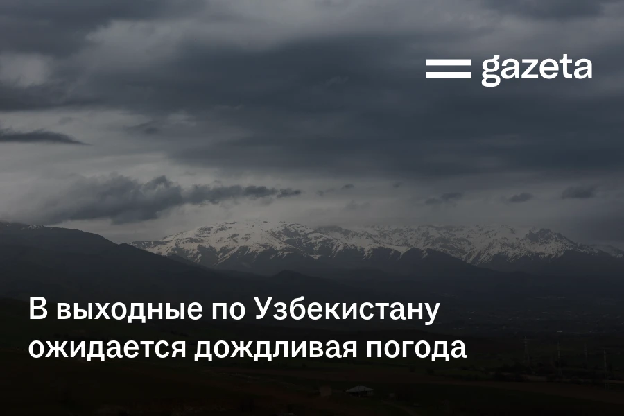 В выходные по Узбекистану ожидается дождливая погода