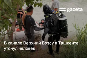 В канале Верхний Бозсу в Ташкенте утонул человек