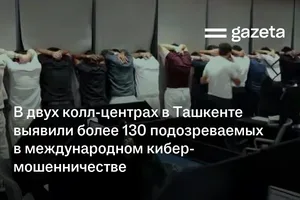 В двух колл-центрах Ташкента выявили более 130 подозреваемых в международном кибермошенничестве