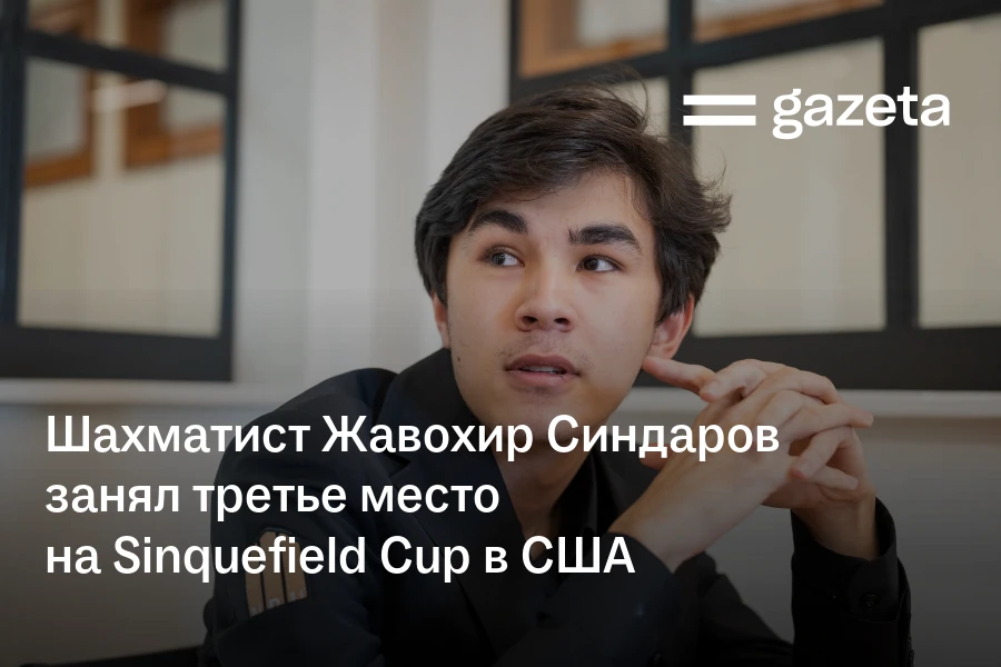 Шахматист Жавохир Синдаров занял третье место на Sinquefield Cup в США