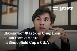 Шахматист Жавохир Синдаров занял третье место на Sinquefield Cup в США