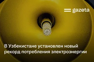 В Узбекистане установлен новый рекорд потребления электроэнергии
