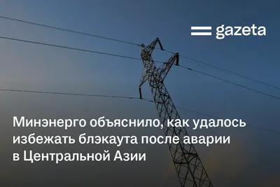 Минэнерго объяснило, как удалось избежать блэкаута после аварии в Центральной Азии
