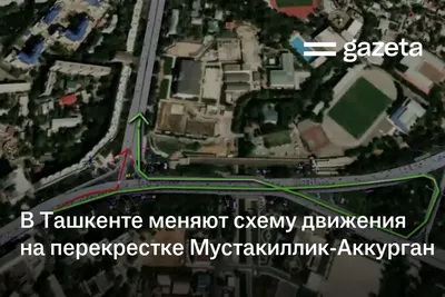 В Ташкенте меняют схему движения на перекрёстке Мустакиллик-Аккурган